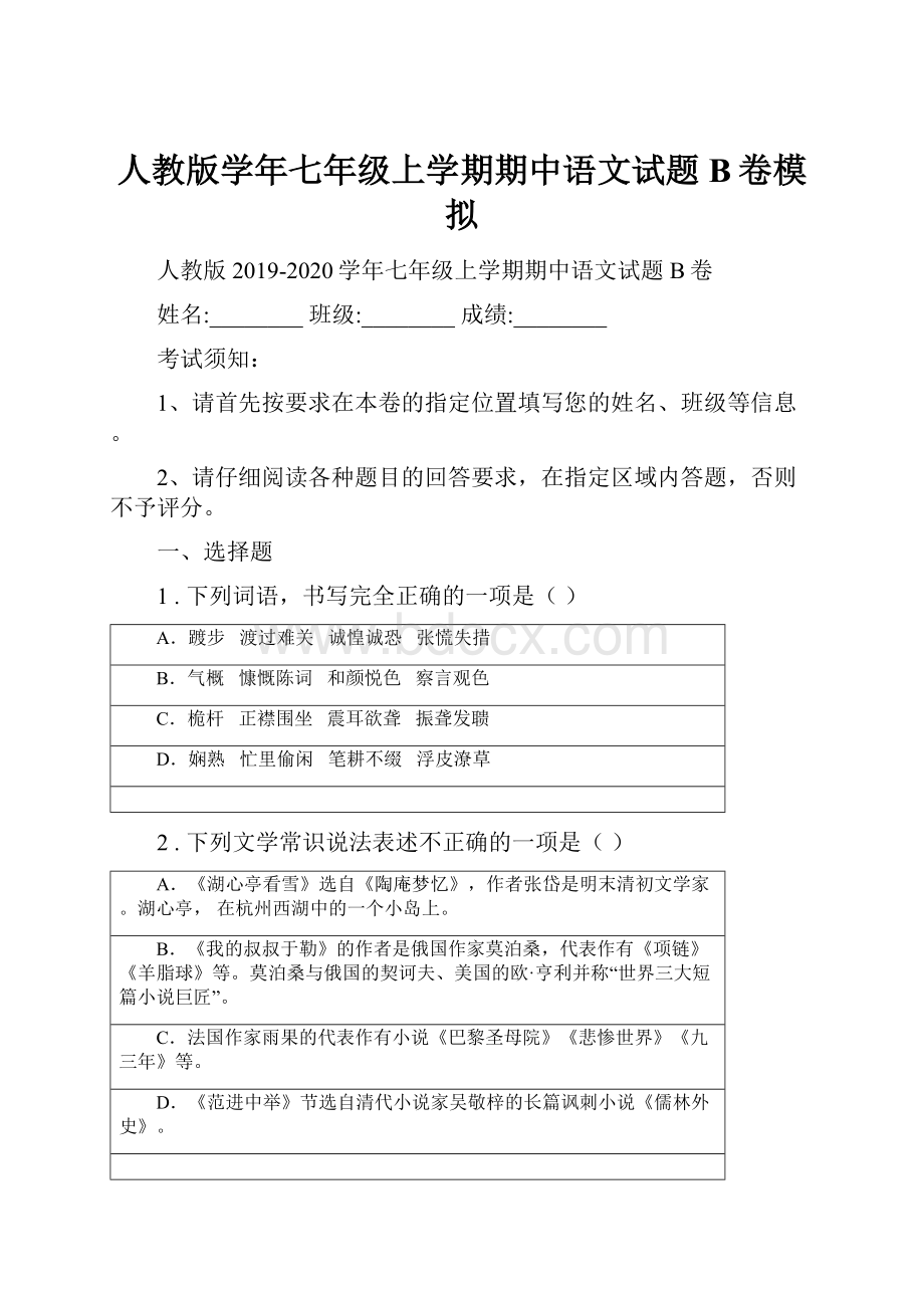 人教版学年七年级上学期期中语文试题B卷模拟.docx