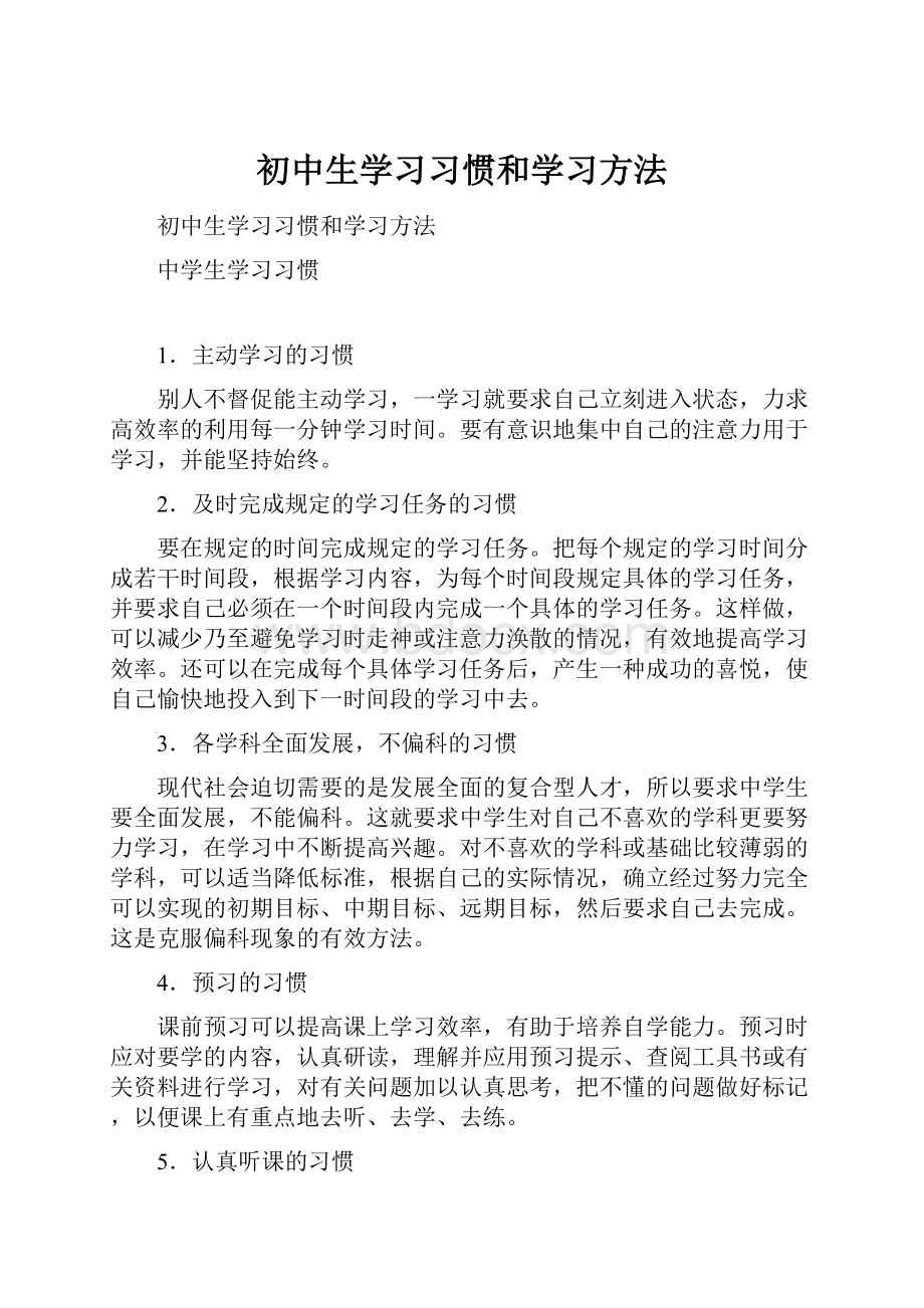 初中生学习习惯和学习方法.docx