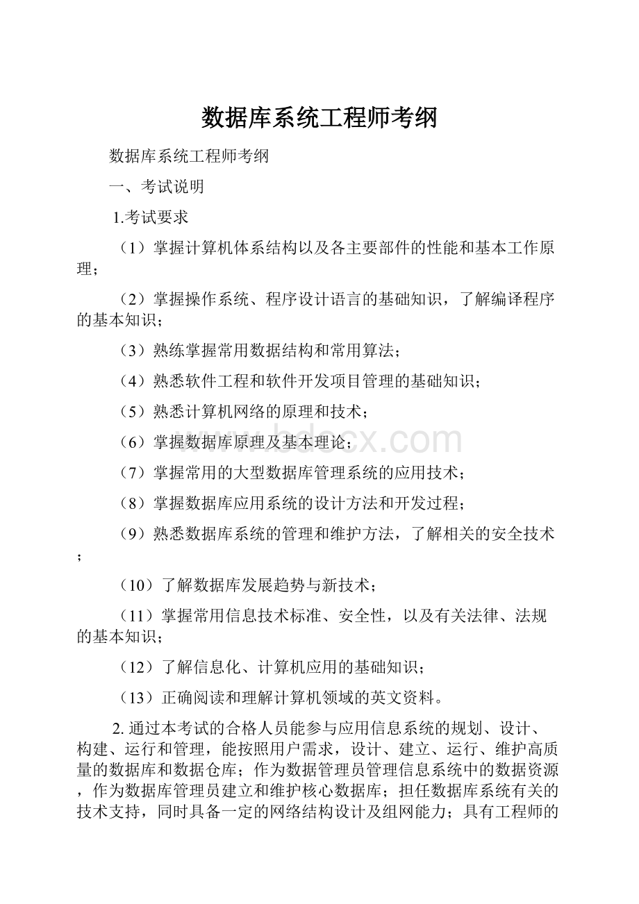 数据库系统工程师考纲.docx