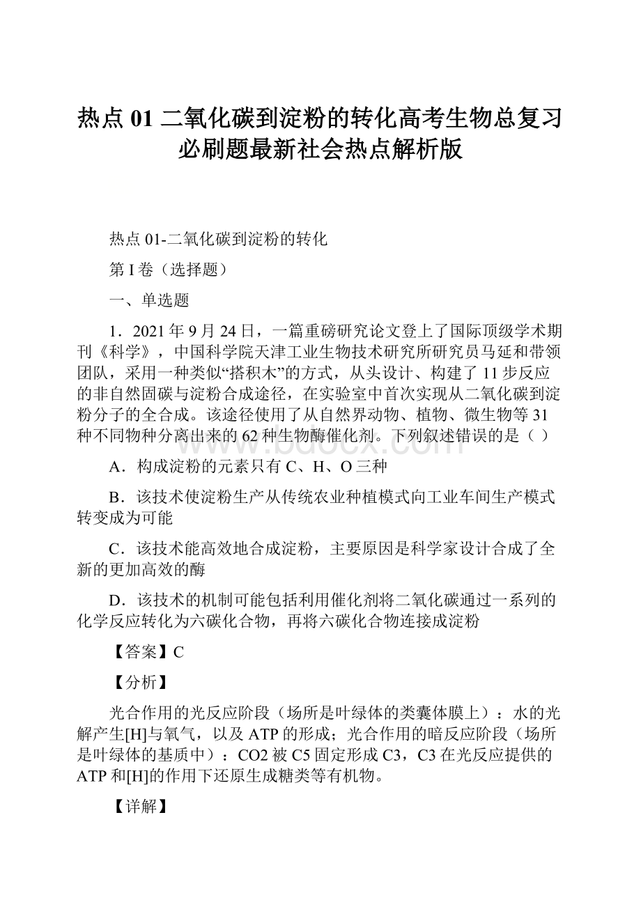 热点01 二氧化碳到淀粉的转化高考生物总复习必刷题最新社会热点解析版.docx