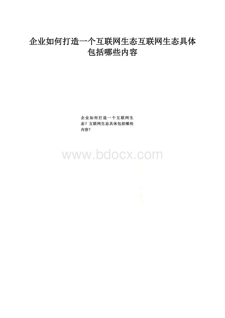 企业如何打造一个互联网生态互联网生态具体包括哪些内容.docx