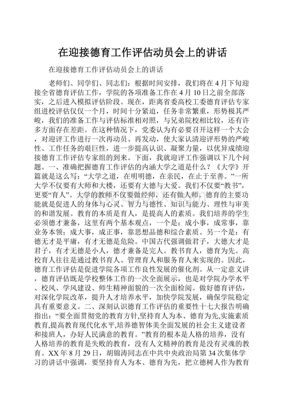 在迎接德育工作评估动员会上的讲话.docx_第1页