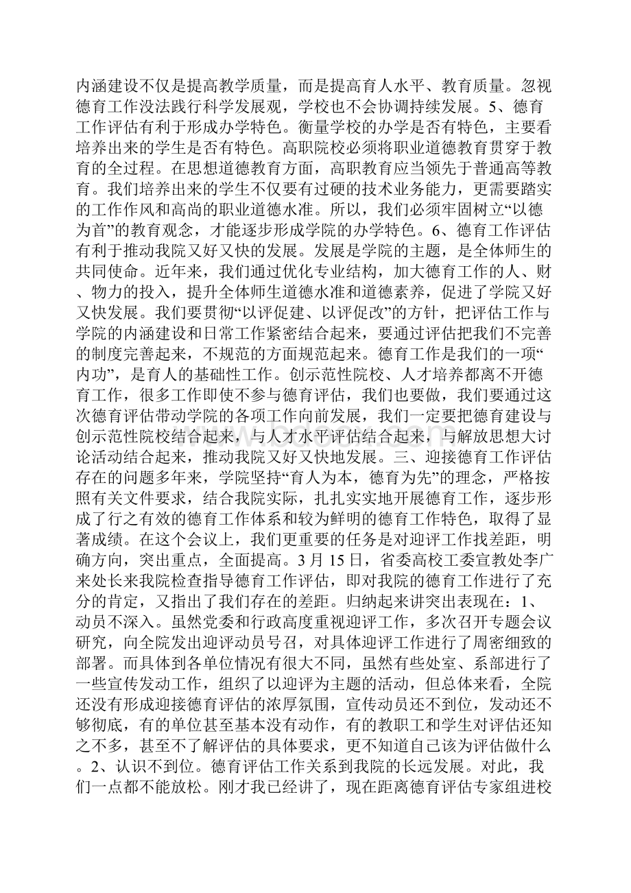 在迎接德育工作评估动员会上的讲话.docx_第3页