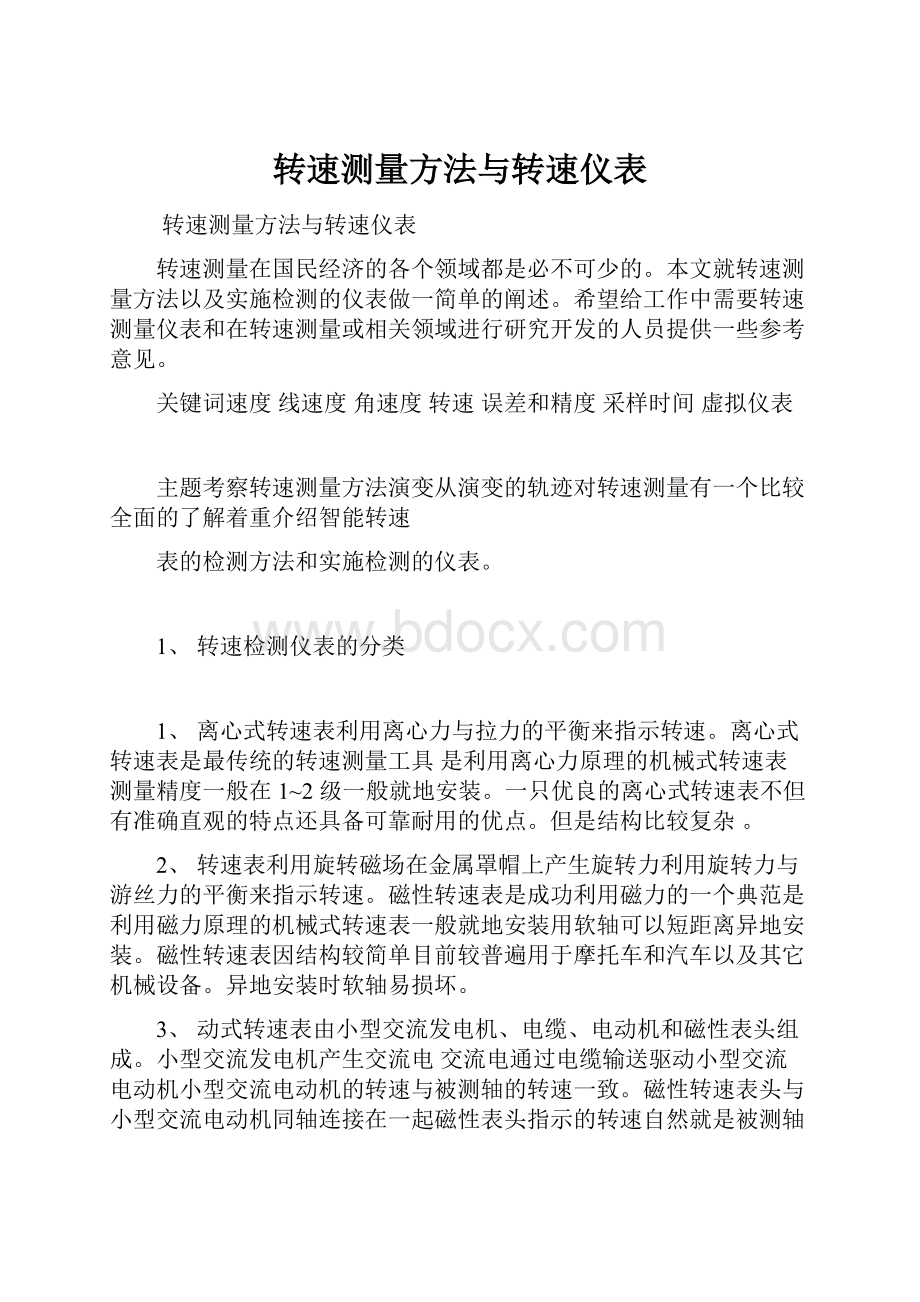 转速测量方法与转速仪表.docx