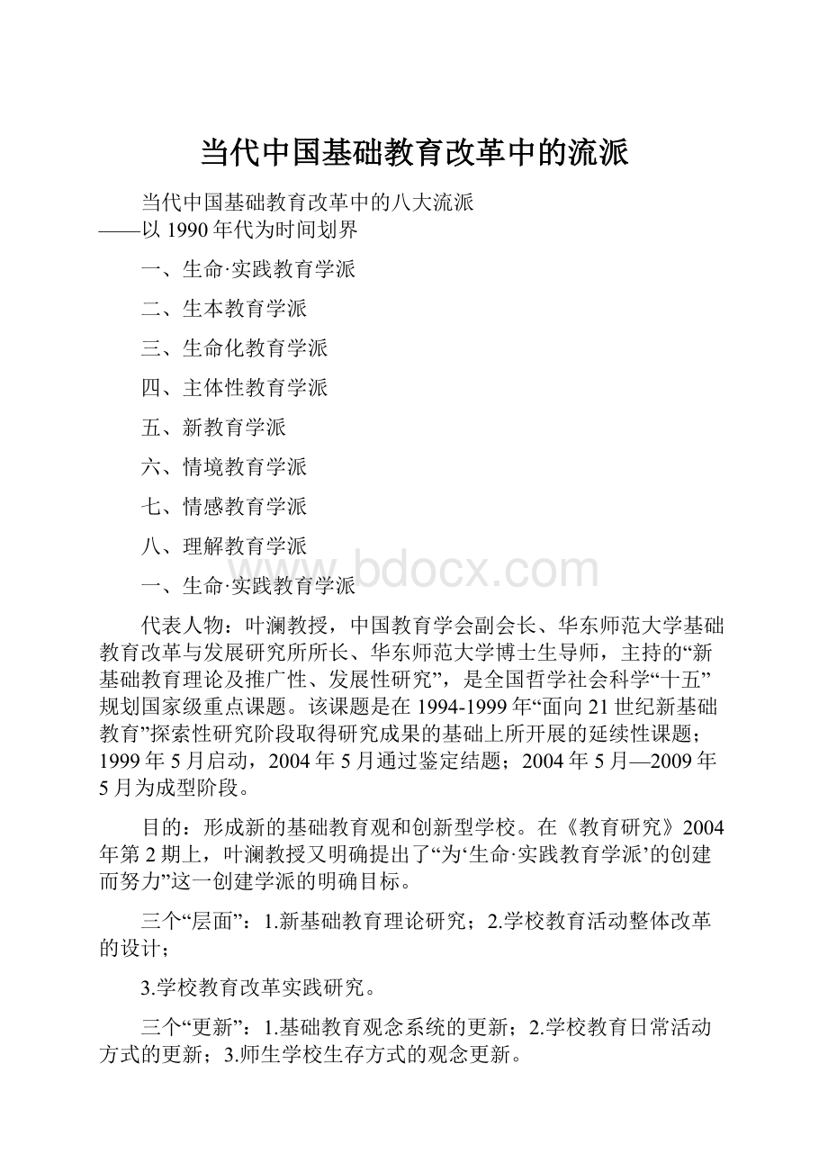 当代中国基础教育改革中的流派.docx