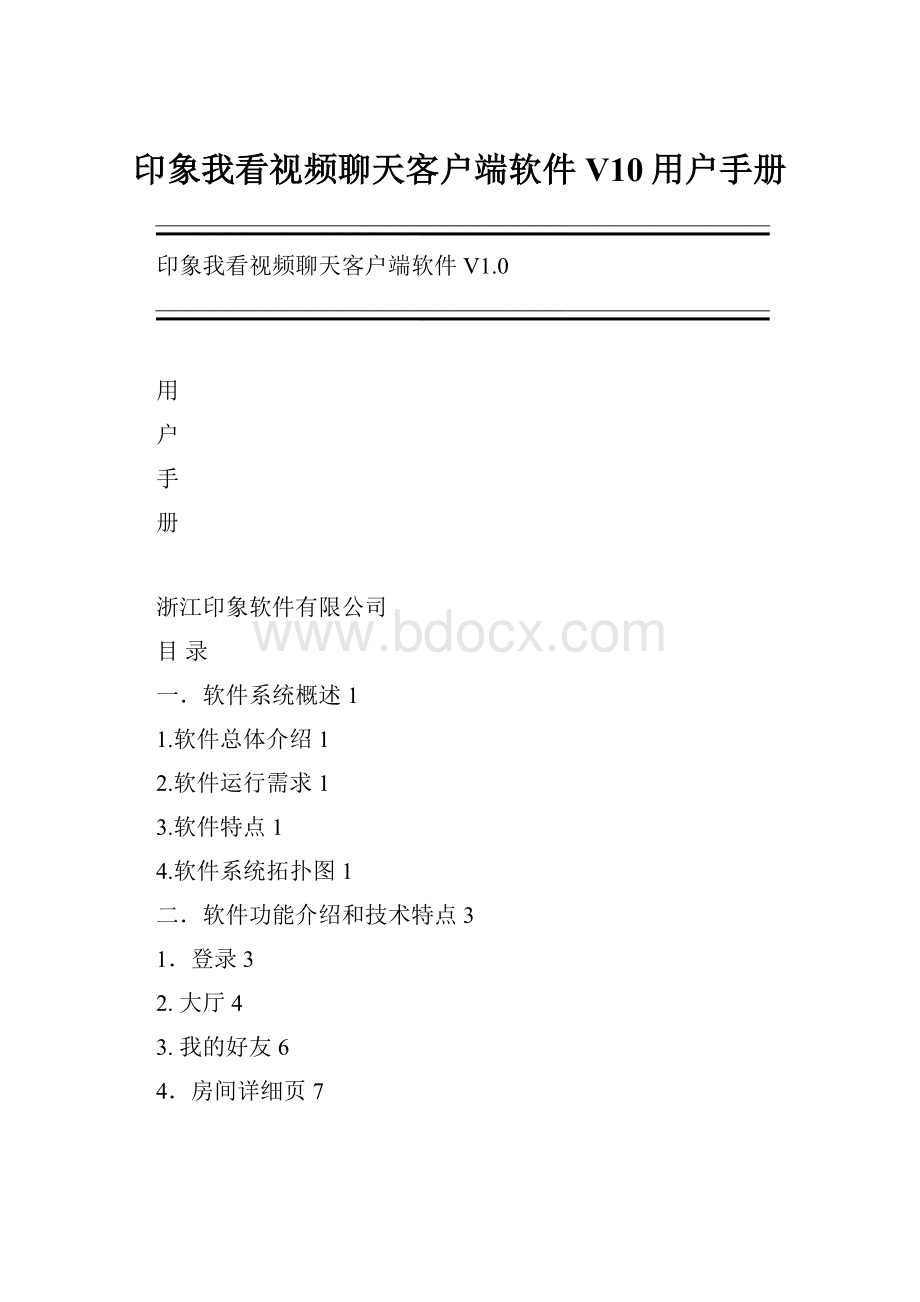 印象我看视频聊天客户端软件V10用户手册.docx