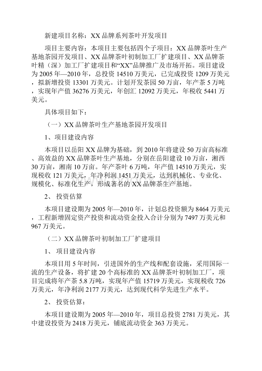 最新XX品牌系列茶叶开发新建项目商业计划书.docx_第3页