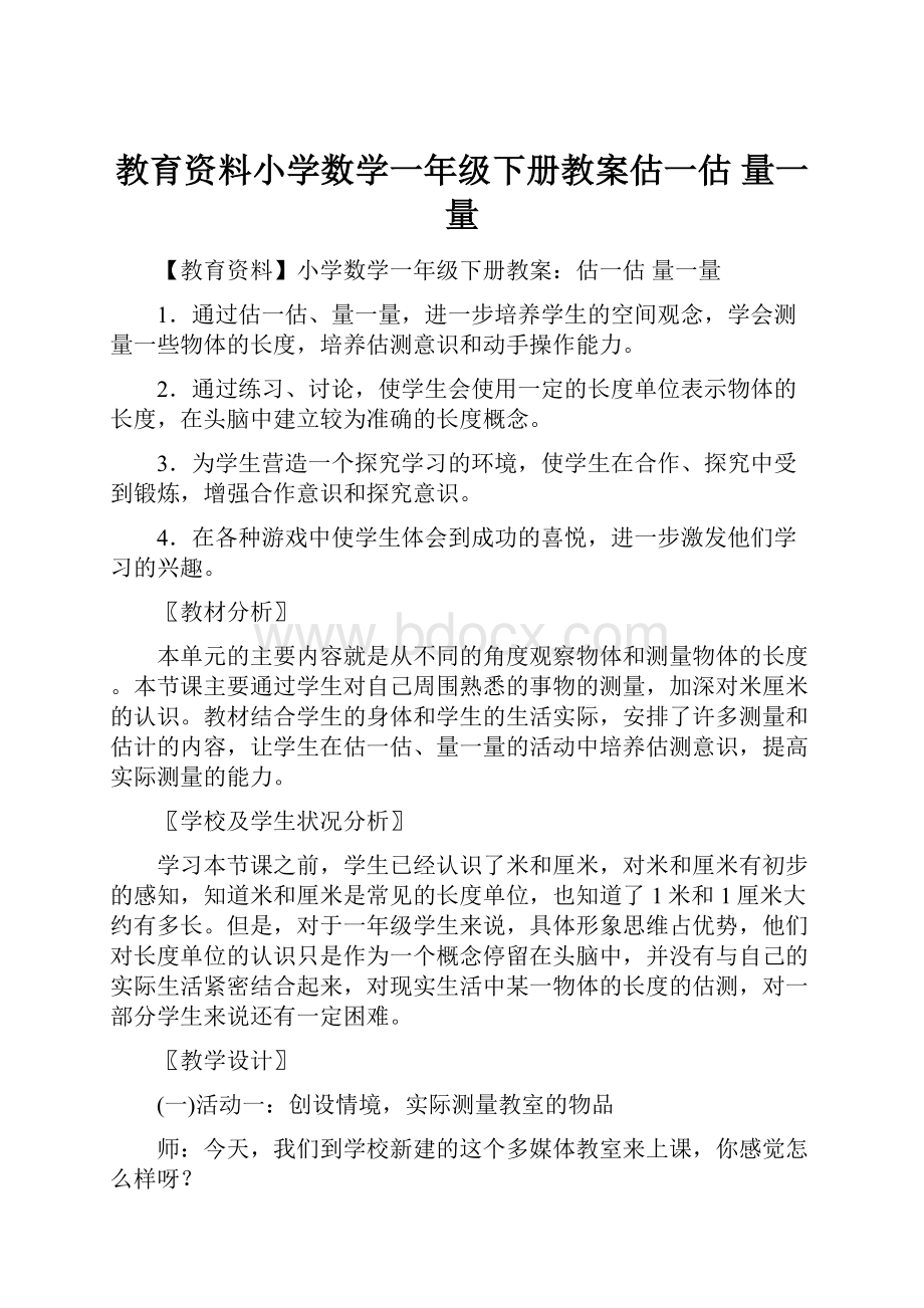 教育资料小学数学一年级下册教案估一估 量一量.docx