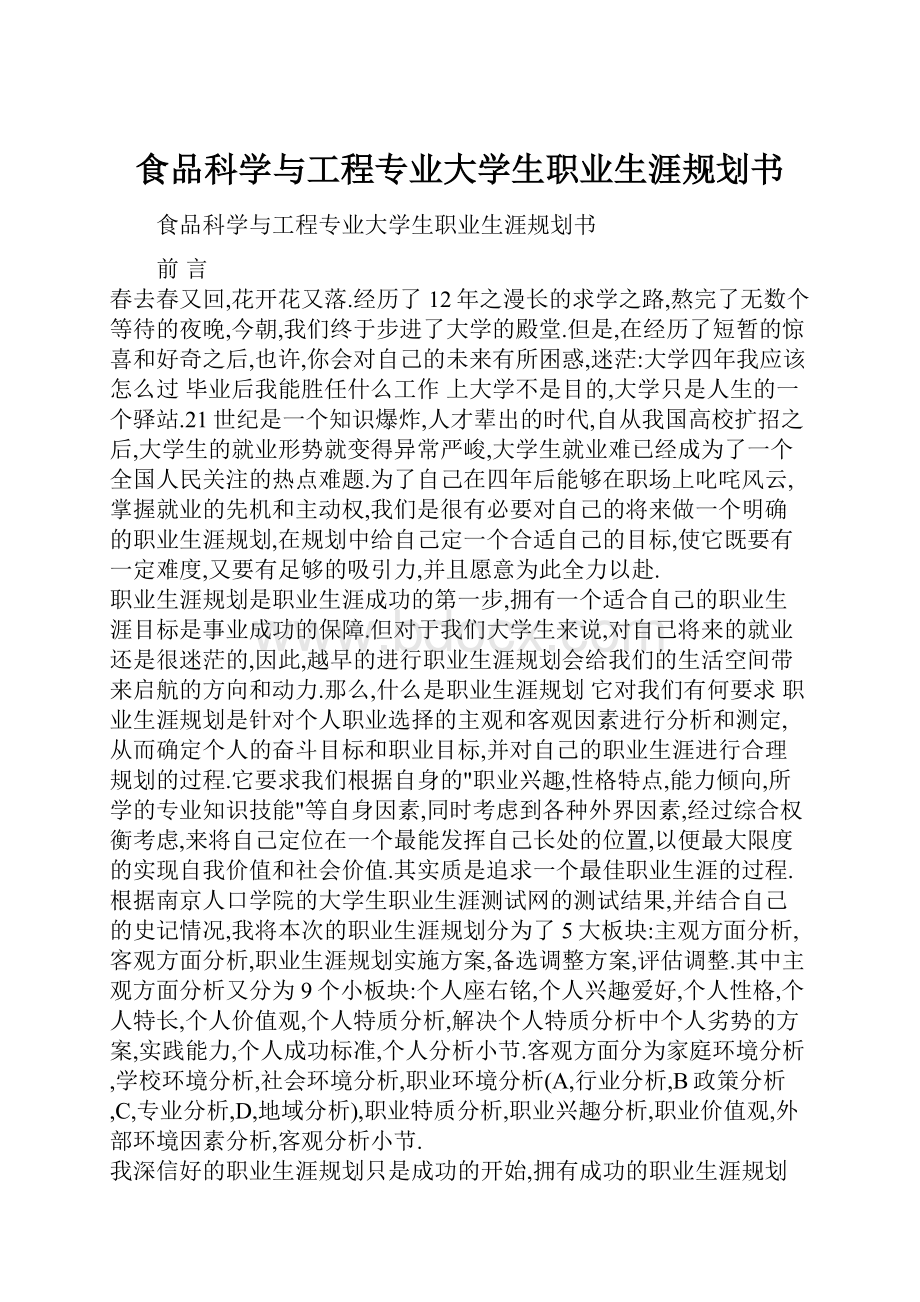 食品科学与工程专业大学生职业生涯规划书.docx