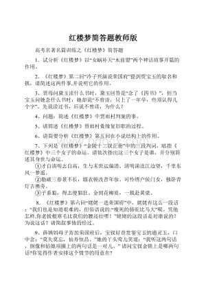 红楼梦简答题教师版.docx