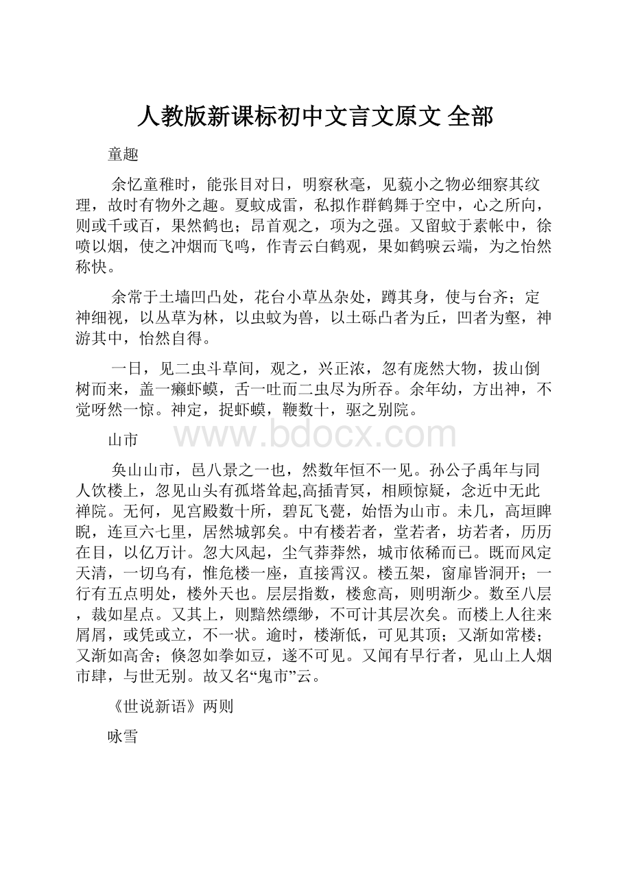 人教版新课标初中文言文原文 全部.docx_第1页