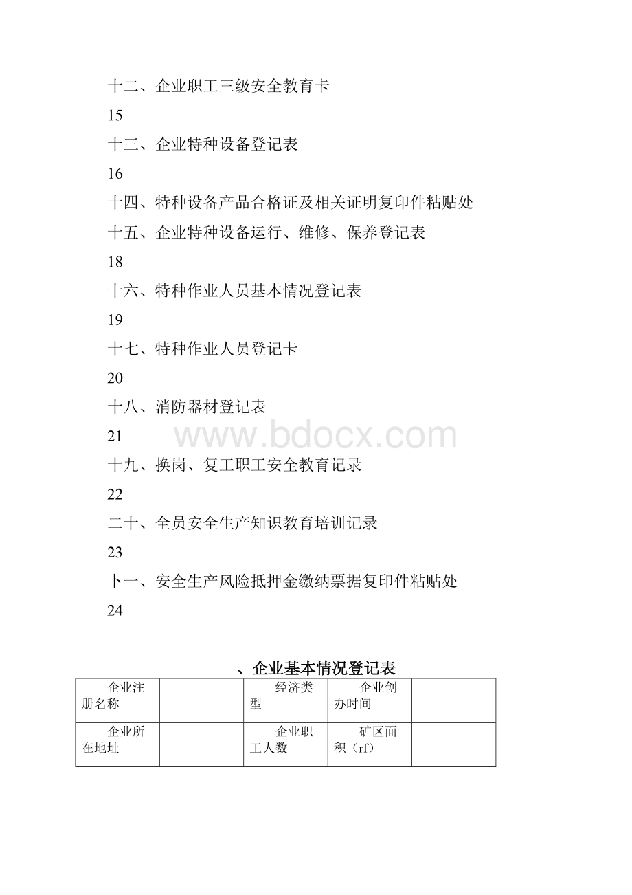 矿山企业安全生产管理台帐一.docx_第2页