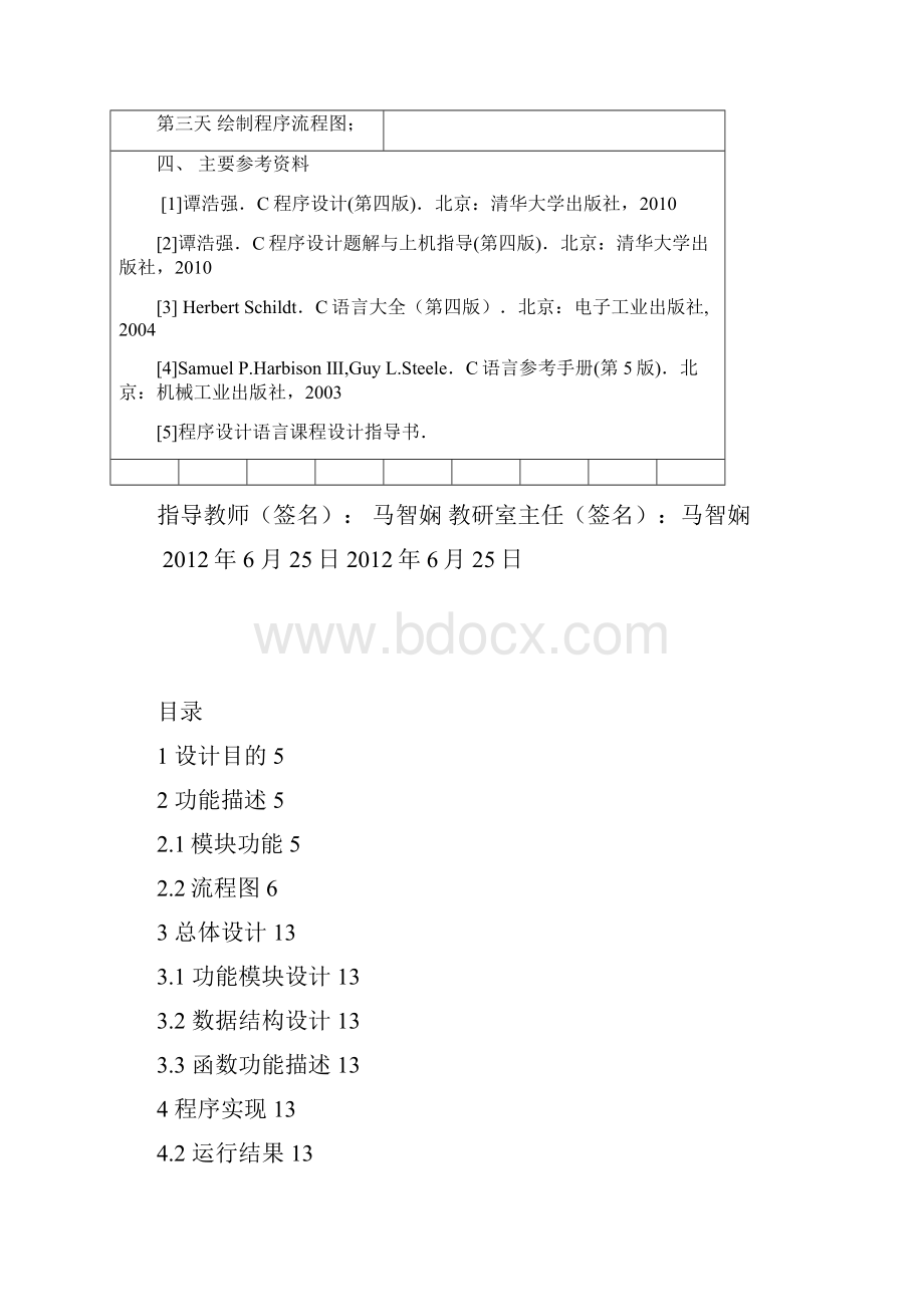 最新版c语言语言毕业课程设计报告.docx_第3页