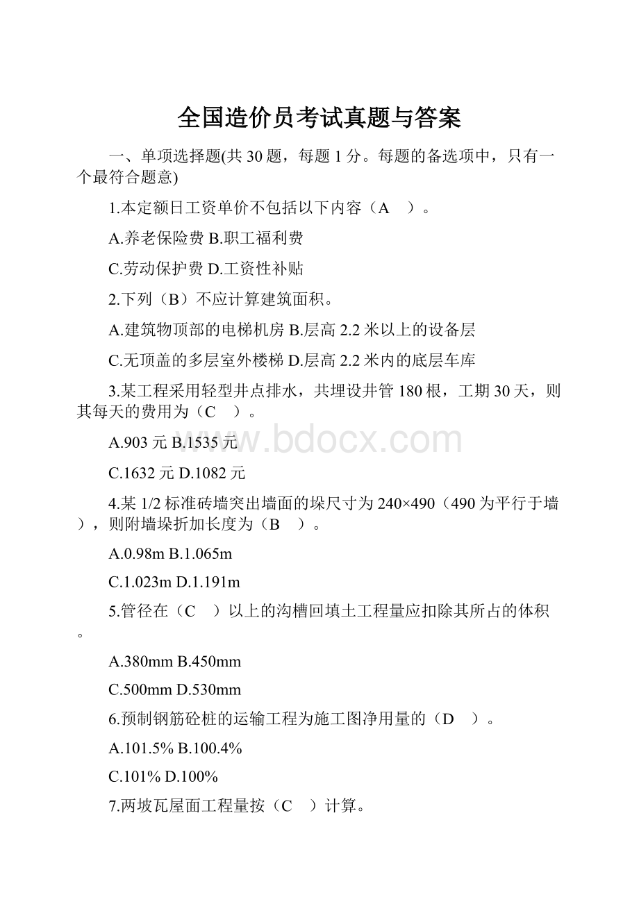 全国造价员考试真题与答案.docx