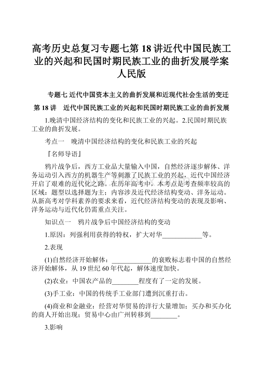 高考历史总复习专题七第18讲近代中国民族工业的兴起和民国时期民族工业的曲折发展学案人民版.docx