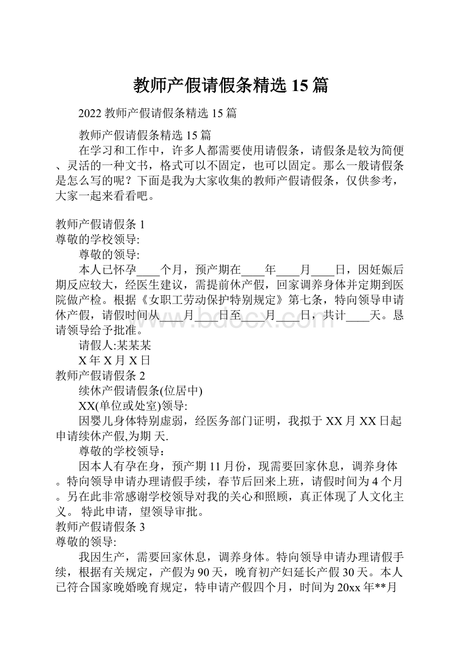 教师产假请假条精选15篇.docx_第1页