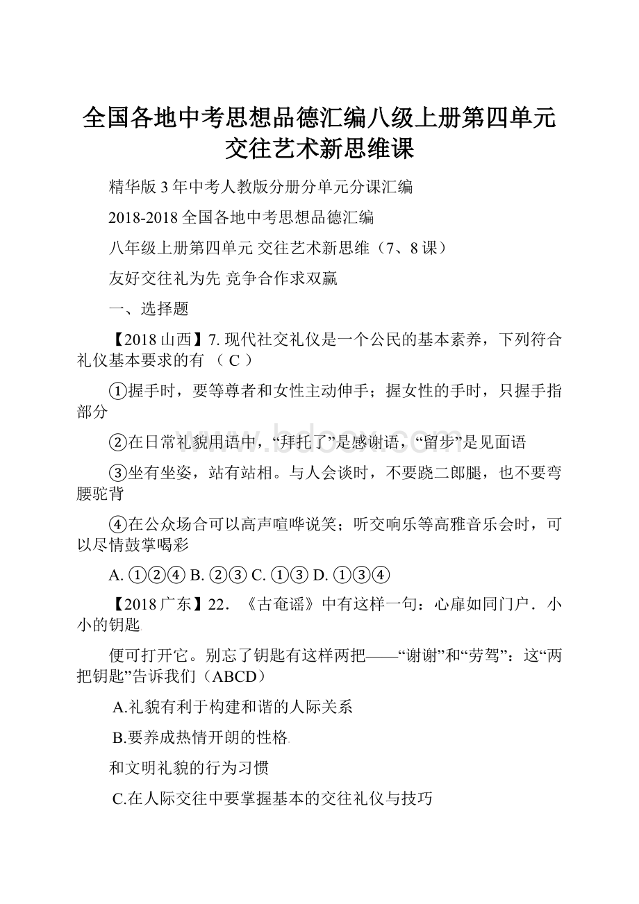 全国各地中考思想品德汇编八级上册第四单元交往艺术新思维课.docx_第1页