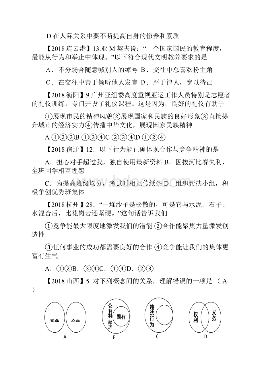 全国各地中考思想品德汇编八级上册第四单元交往艺术新思维课.docx_第2页