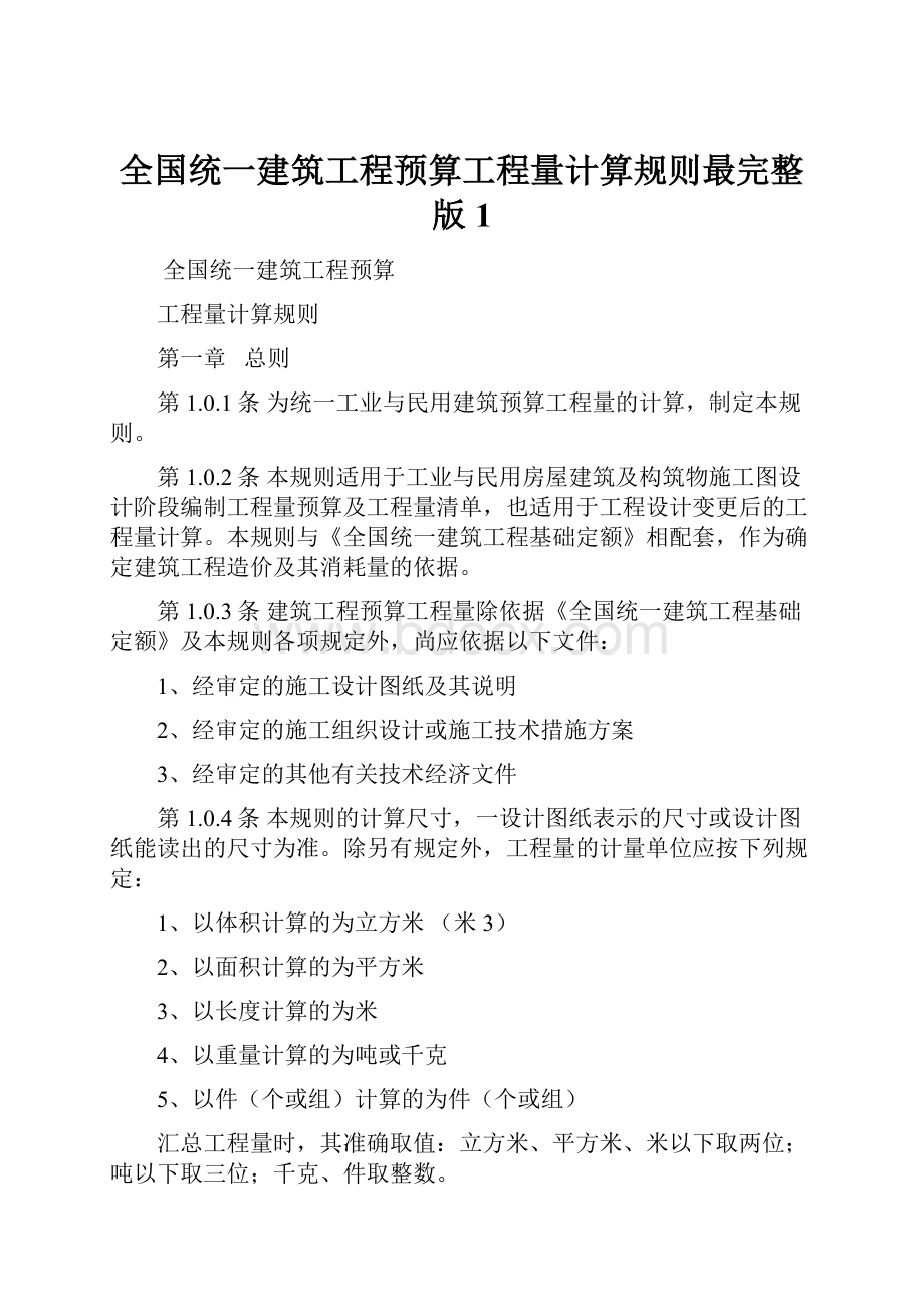 全国统一建筑工程预算工程量计算规则最完整版1.docx_第1页