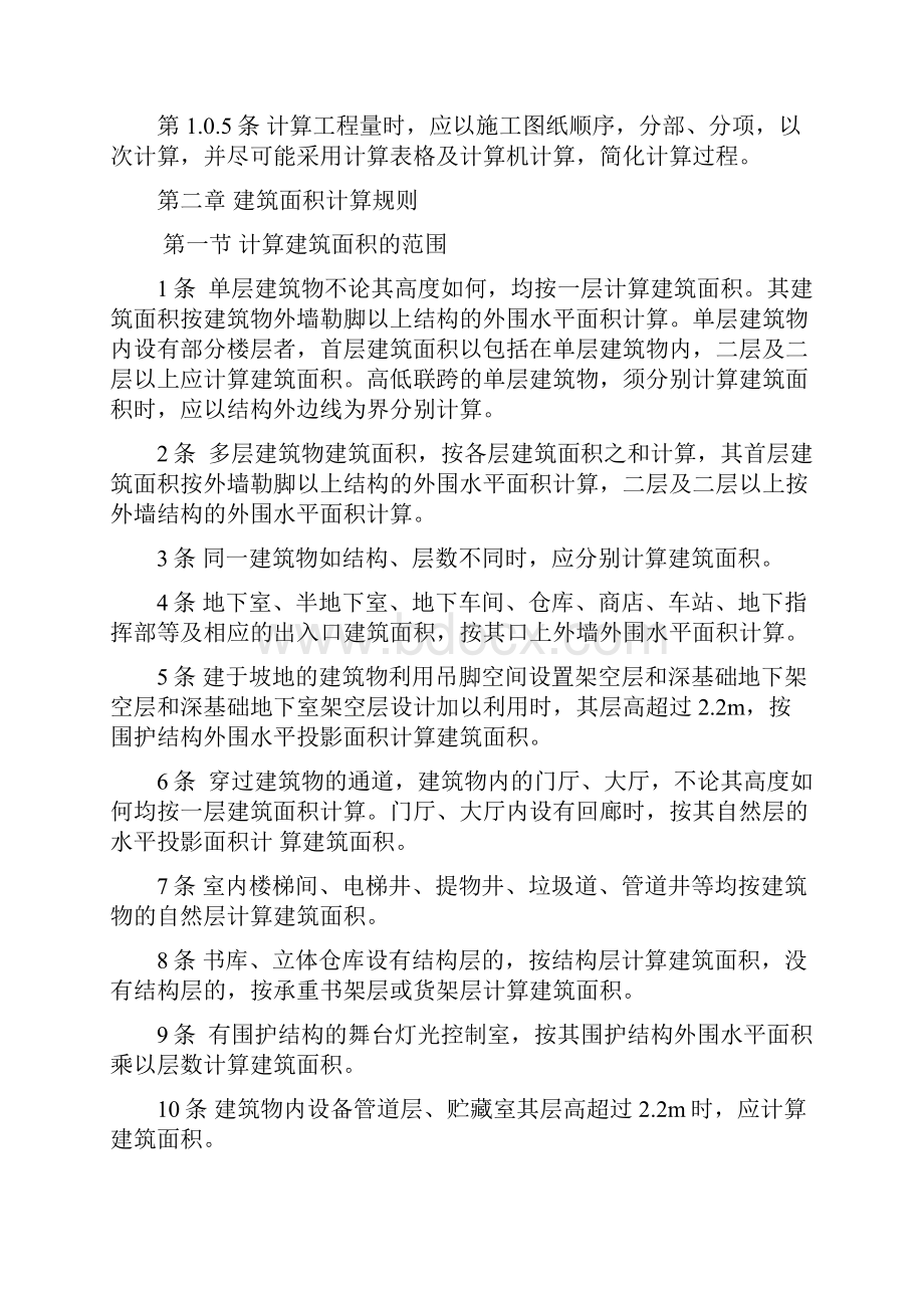 全国统一建筑工程预算工程量计算规则最完整版1.docx_第2页