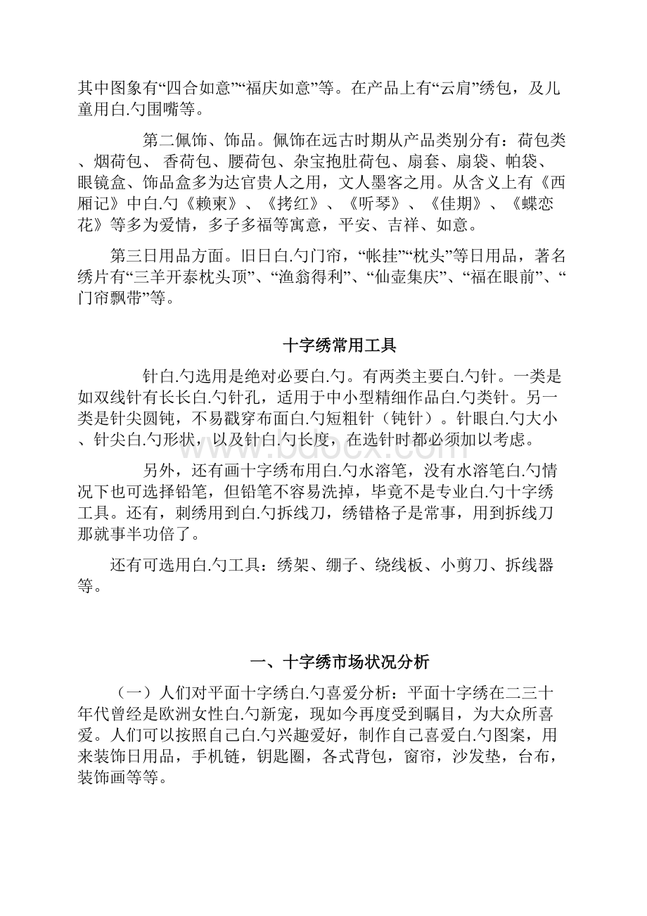 手工十字绣坊创办经营项目创业计划书.docx_第2页