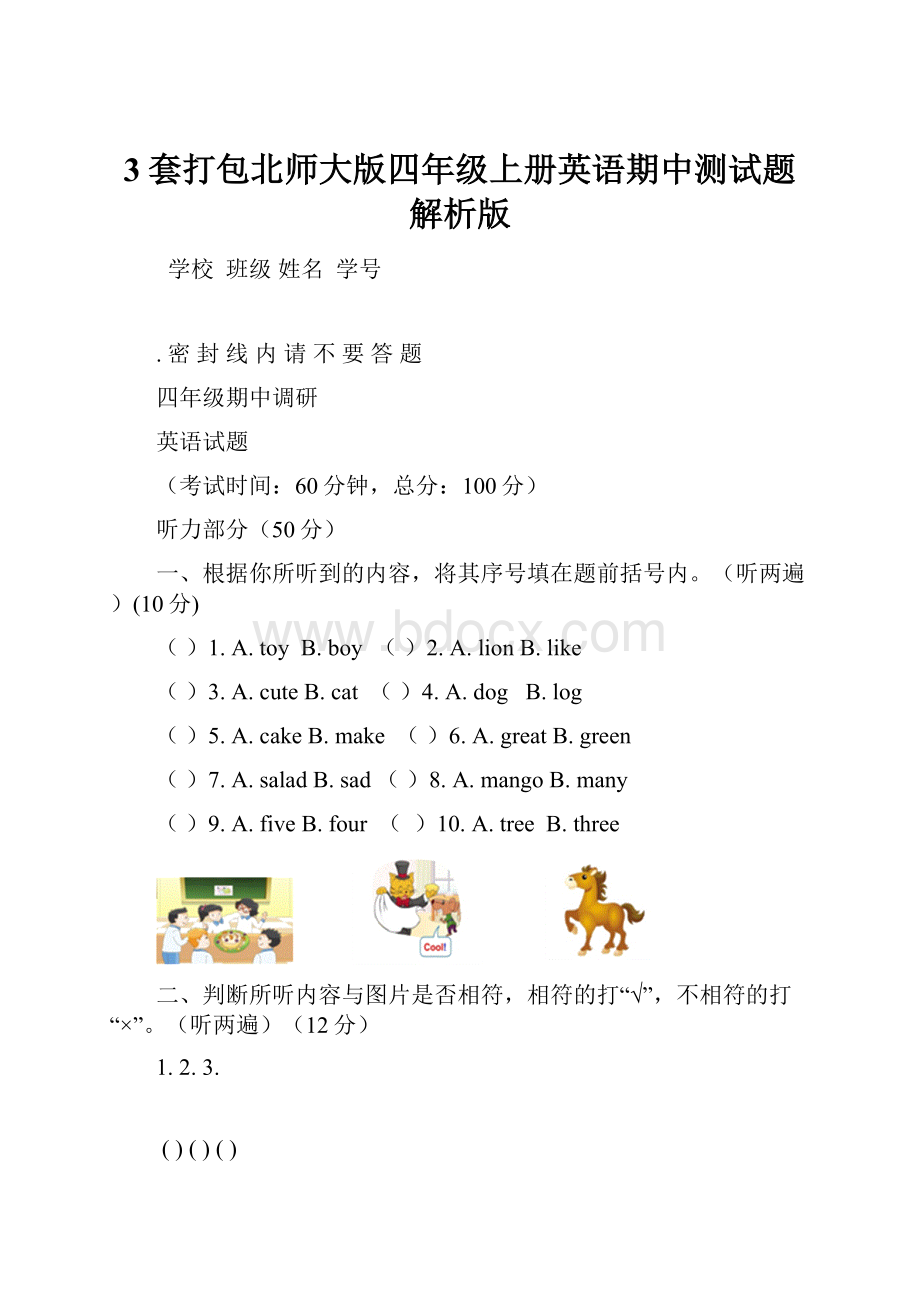 3套打包北师大版四年级上册英语期中测试题解析版.docx_第1页