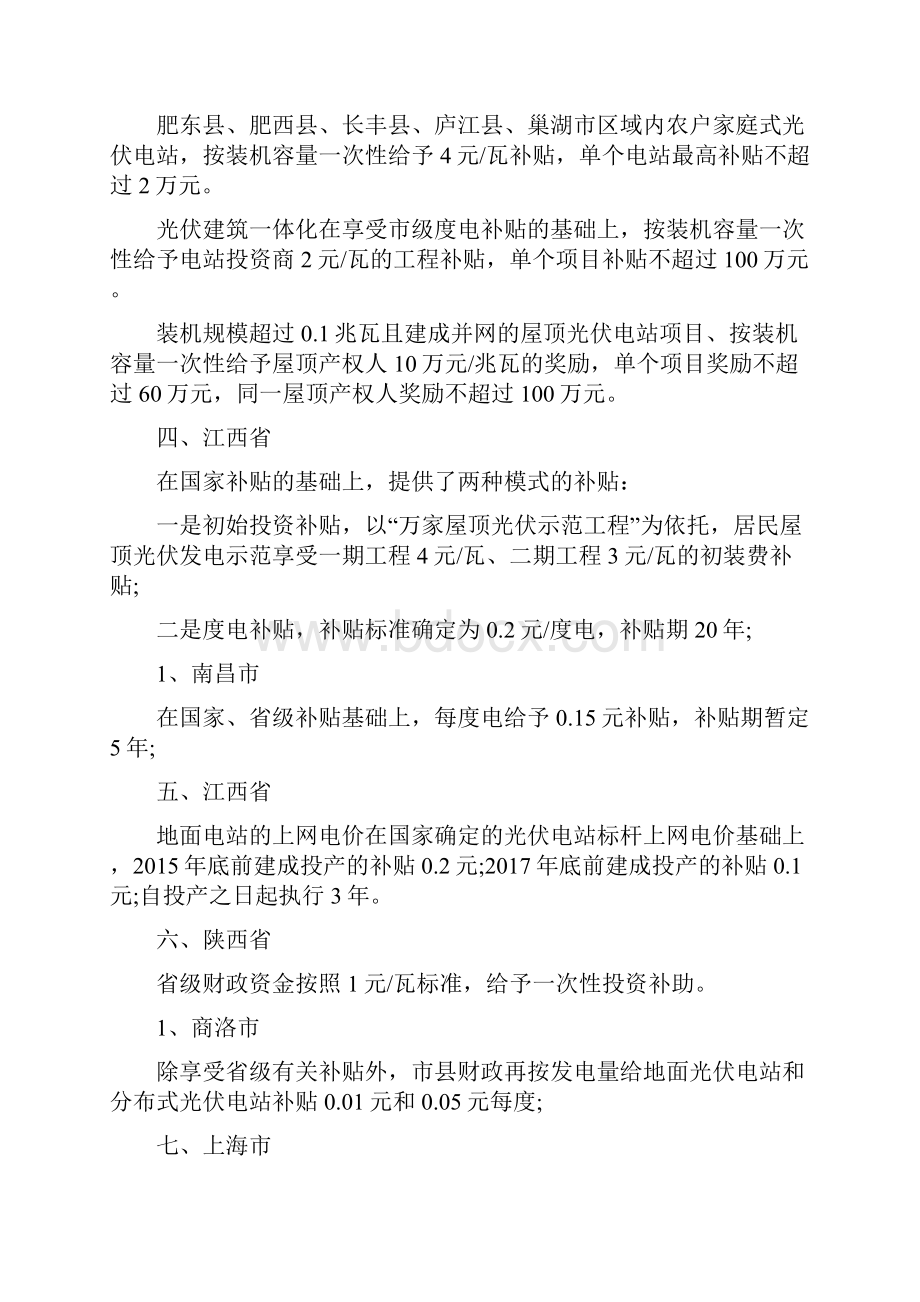 全国各省光伏政策及补贴大汇总.docx_第2页