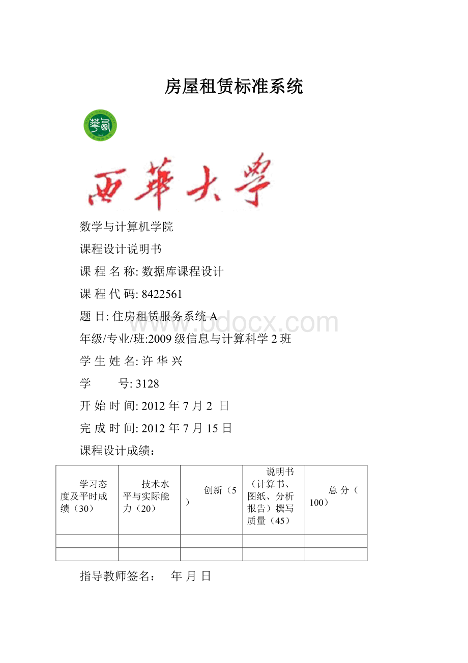 房屋租赁标准系统.docx_第1页