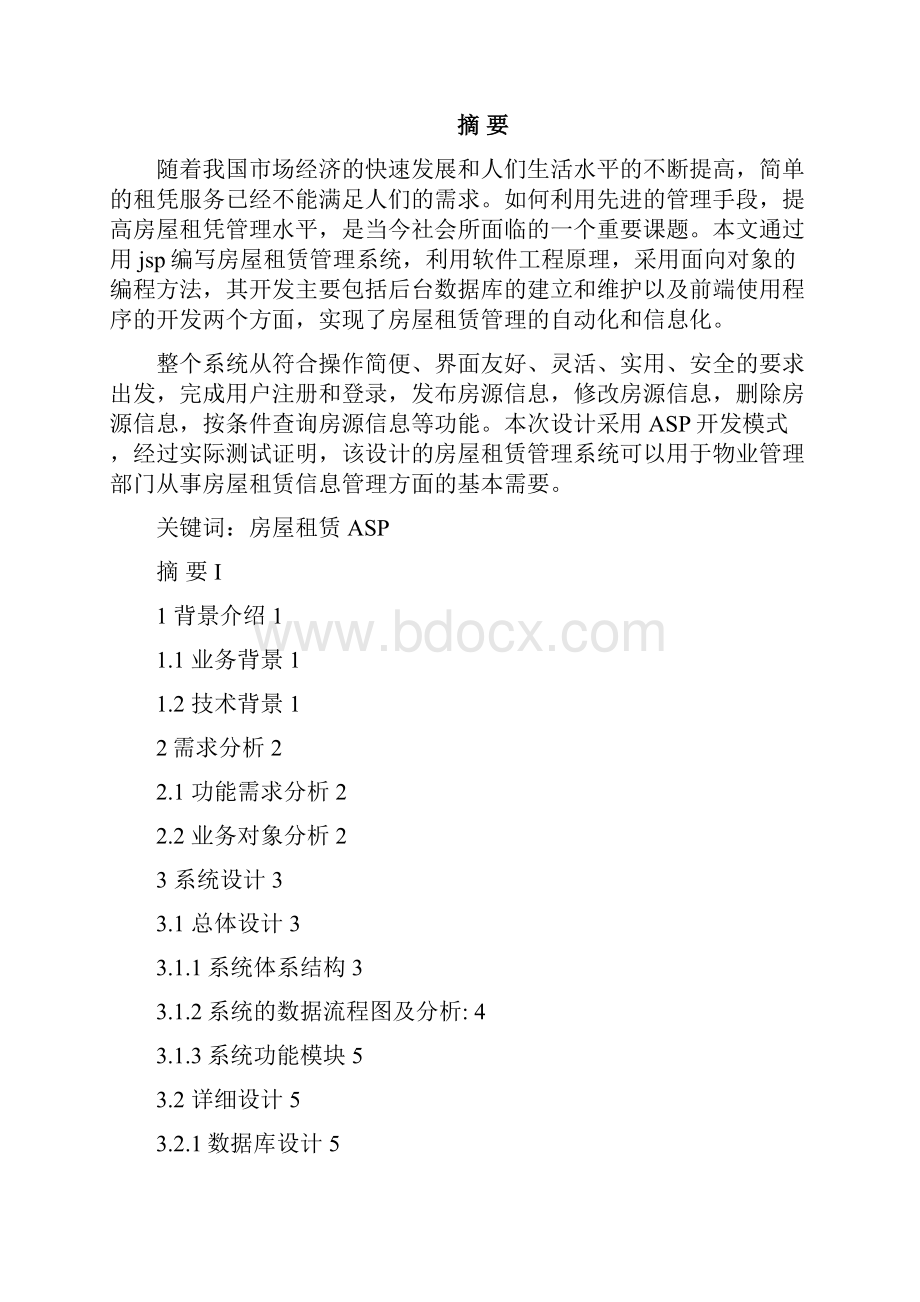 房屋租赁标准系统.docx_第2页