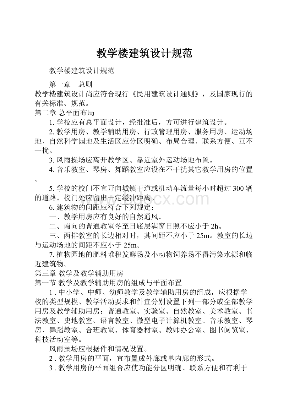 教学楼建筑设计规范.docx_第1页