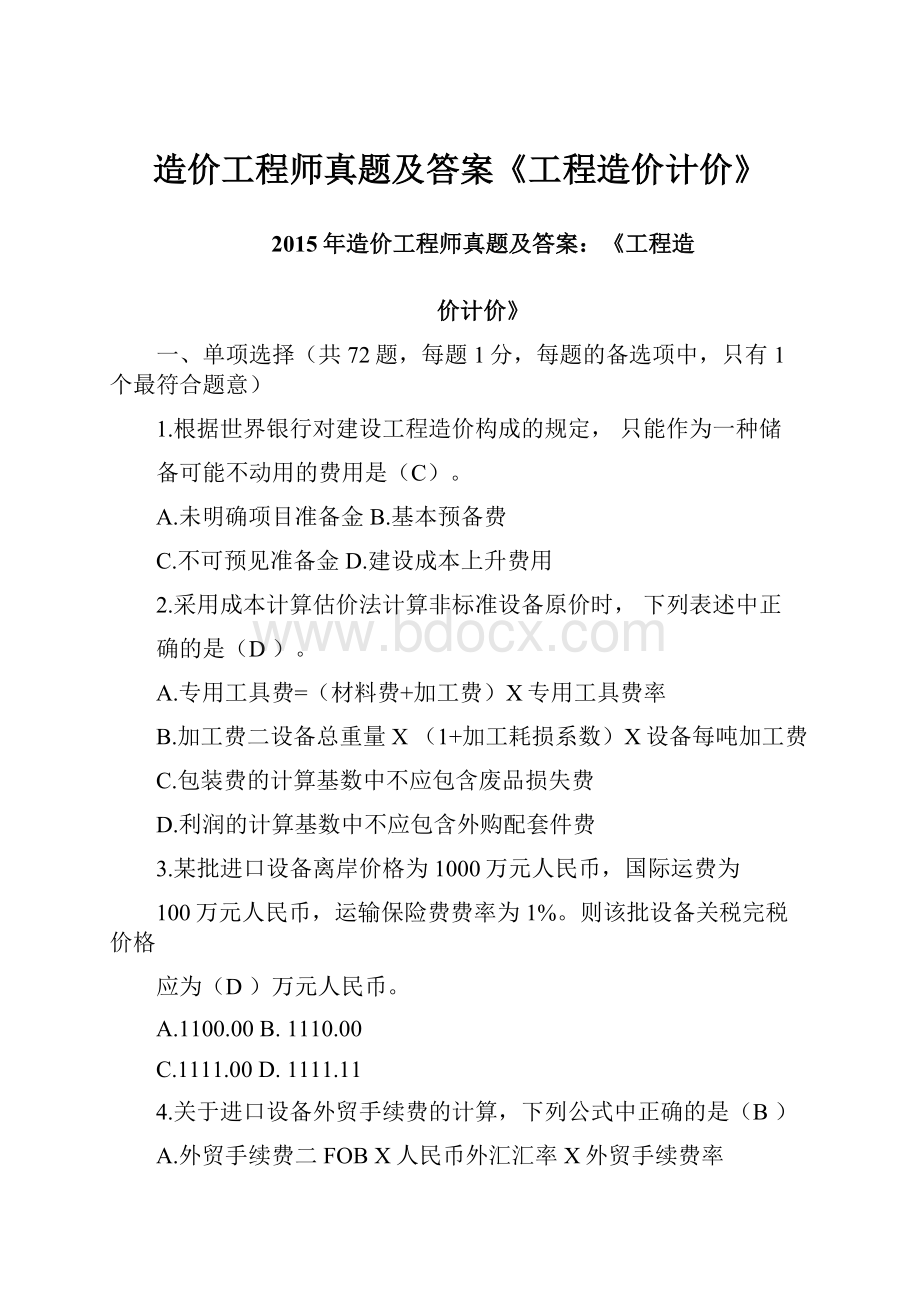 造价工程师真题及答案《工程造价计价》.docx