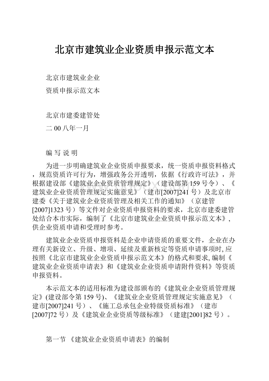 北京市建筑业企业资质申报示范文本.docx