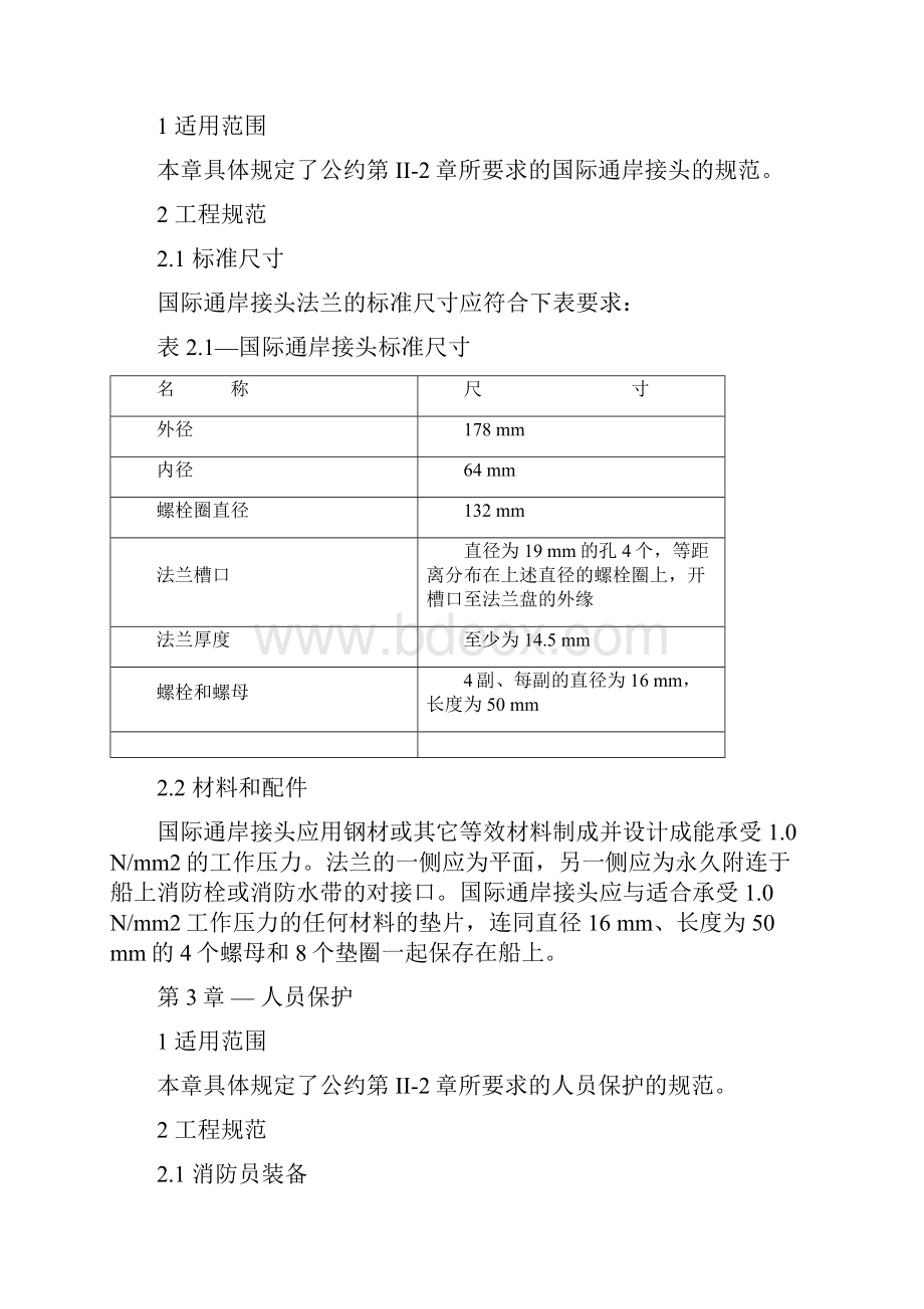 《消防安全系统规则》word版.docx_第3页