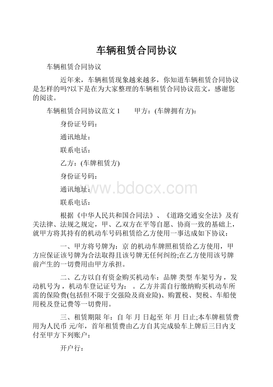 车辆租赁合同协议.docx_第1页