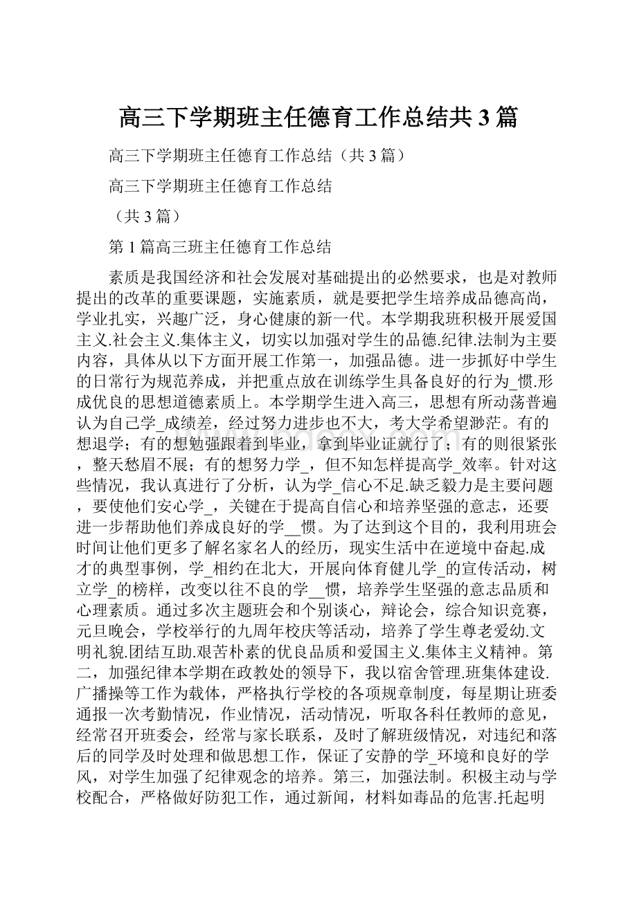 高三下学期班主任德育工作总结共3篇.docx