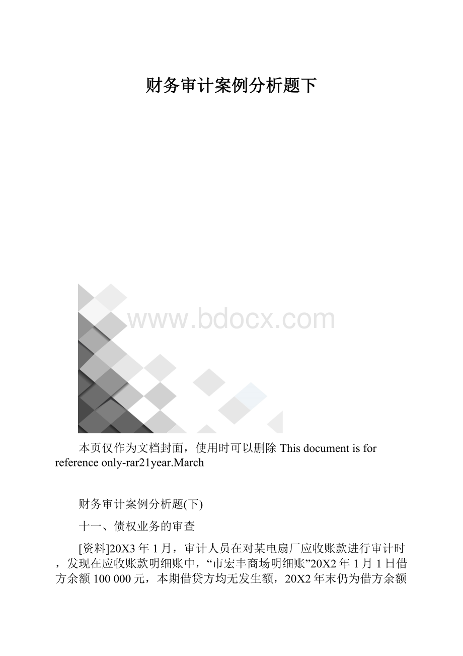 财务审计案例分析题下.docx_第1页