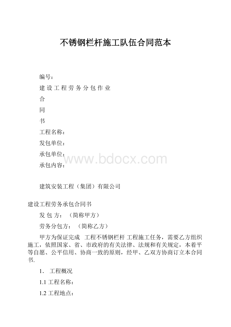 不锈钢栏杆施工队伍合同范本.docx