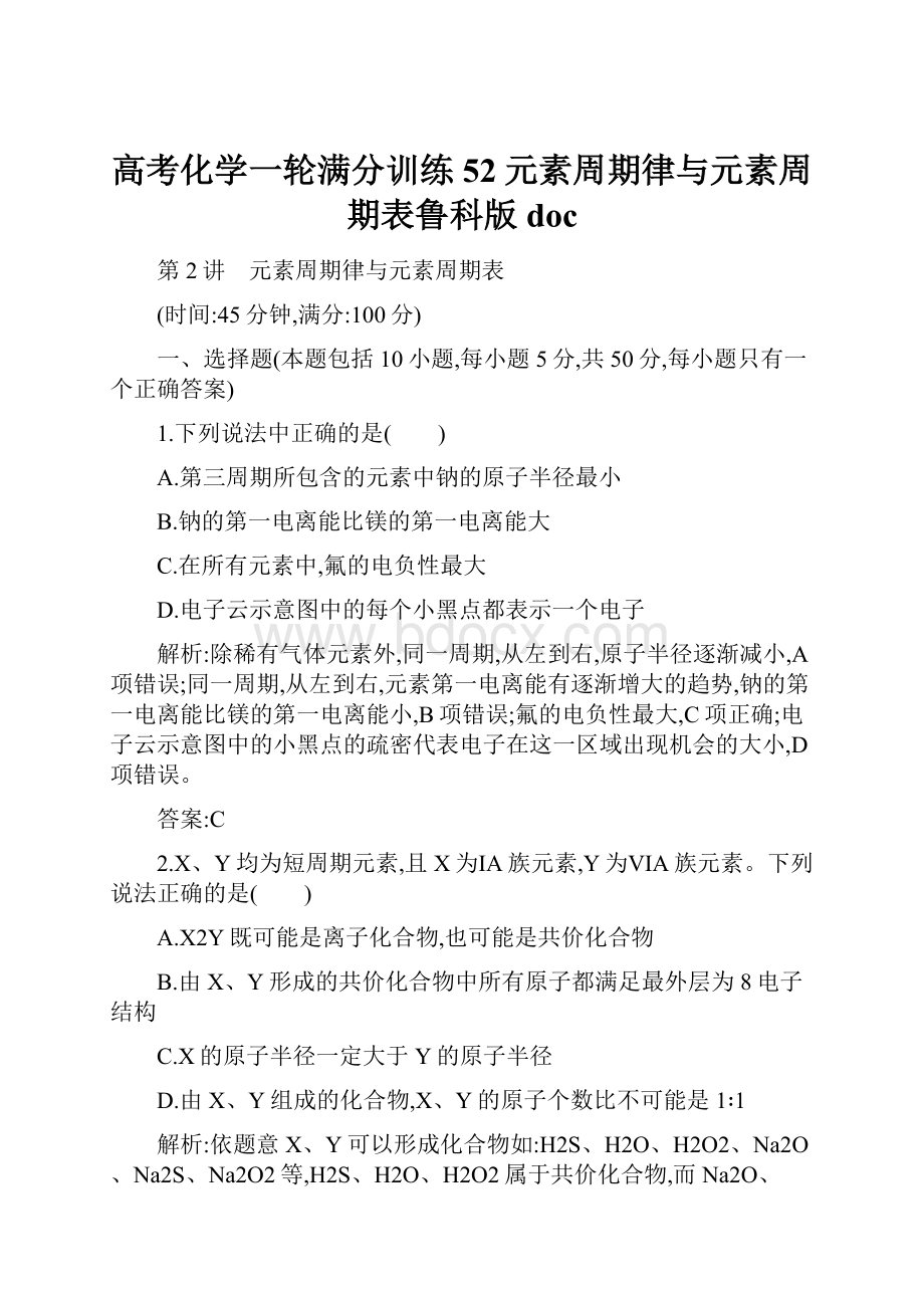 高考化学一轮满分训练52元素周期律与元素周期表鲁科版doc.docx