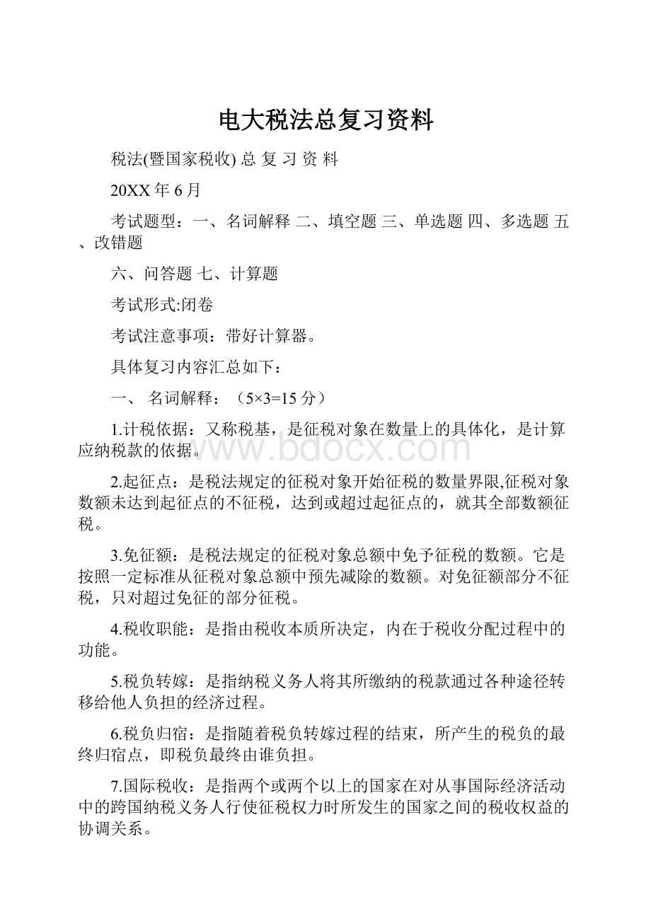 电大税法总复习资料.docx