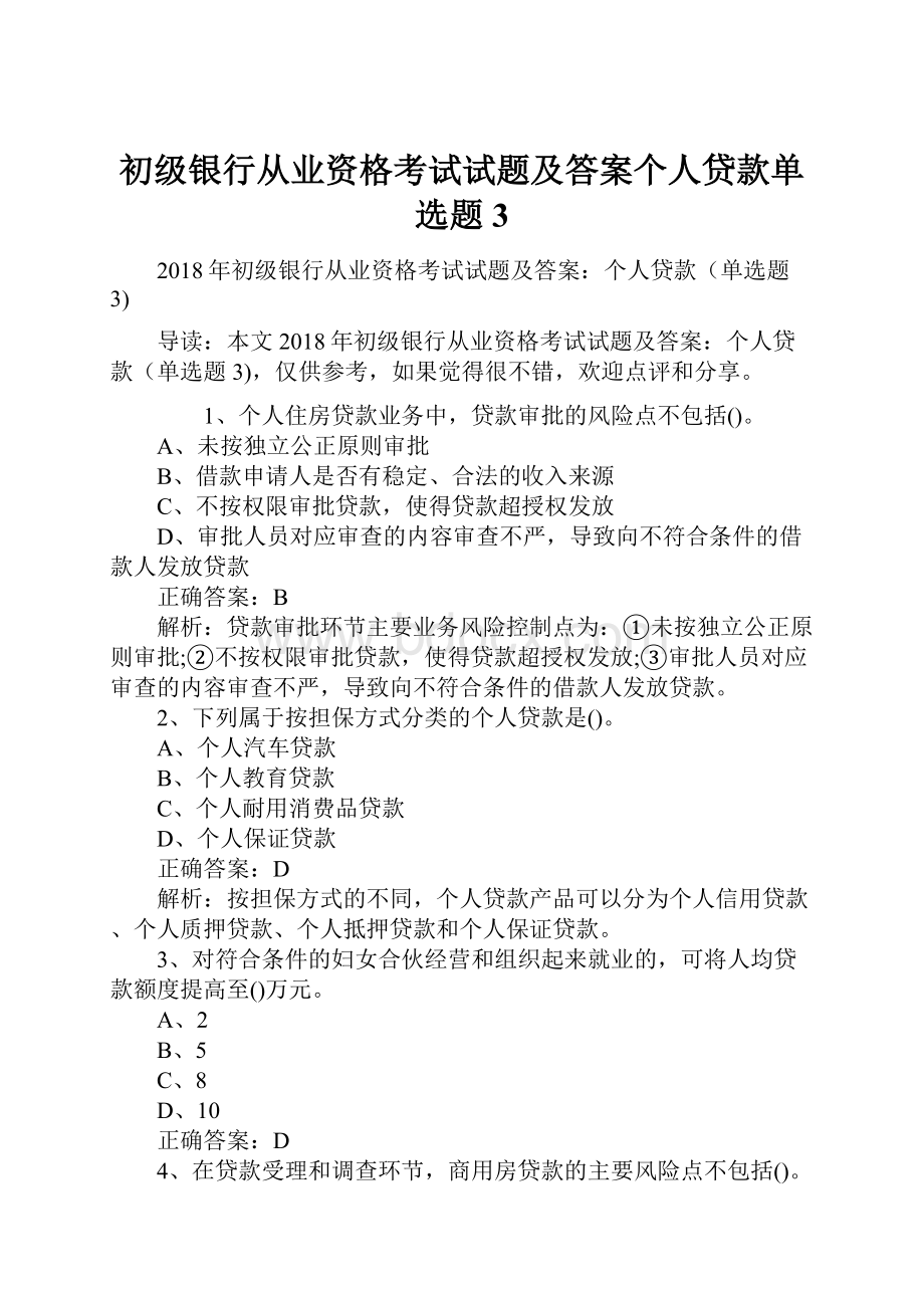 初级银行从业资格考试试题及答案个人贷款单选题3.docx_第1页