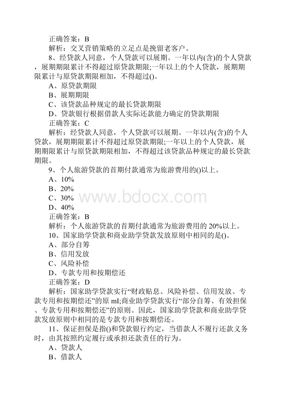 初级银行从业资格考试试题及答案个人贷款单选题3.docx_第3页