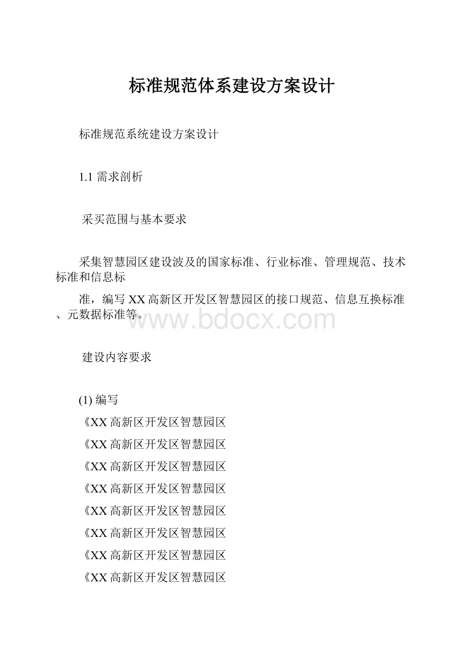 标准规范体系建设方案设计.docx