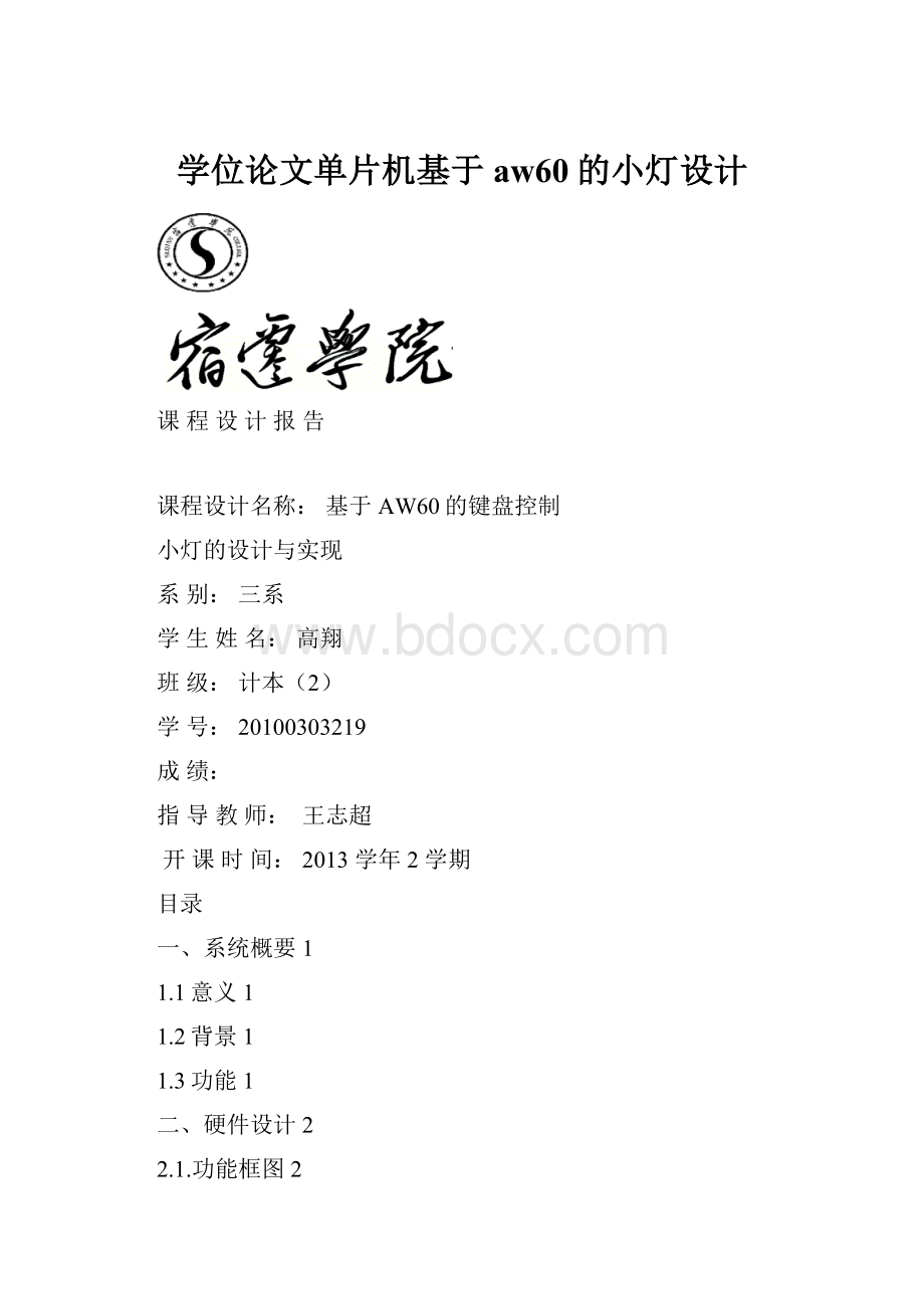 学位论文单片机基于aw60的小灯设计.docx