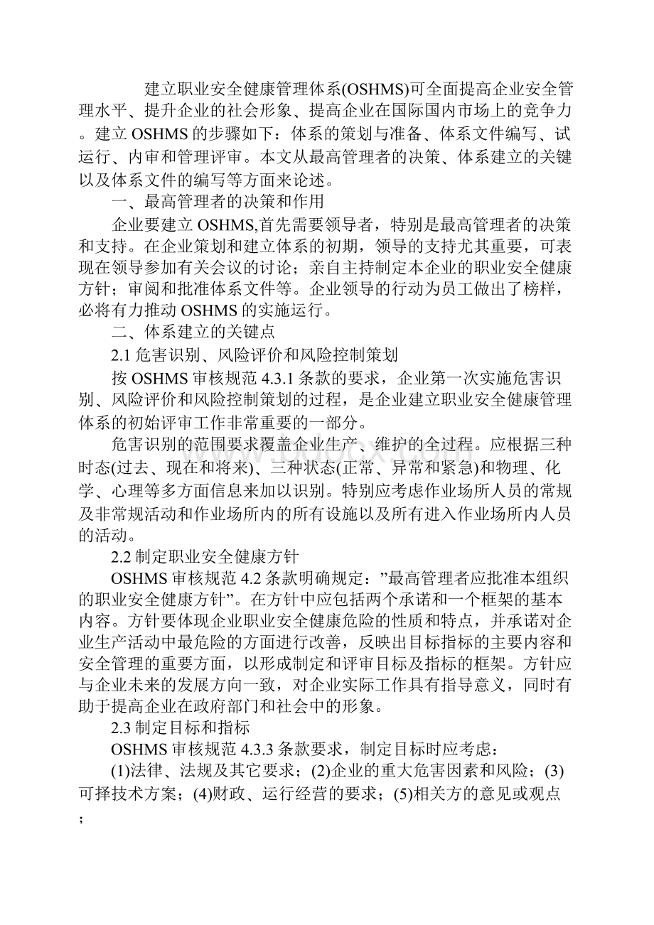 职业安全健康管理体系建立的方法及原则详细版.docx_第2页