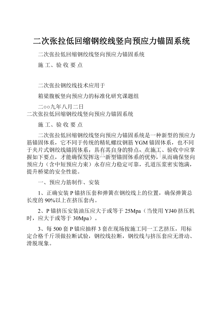 二次张拉低回缩钢绞线竖向预应力锚固系统.docx