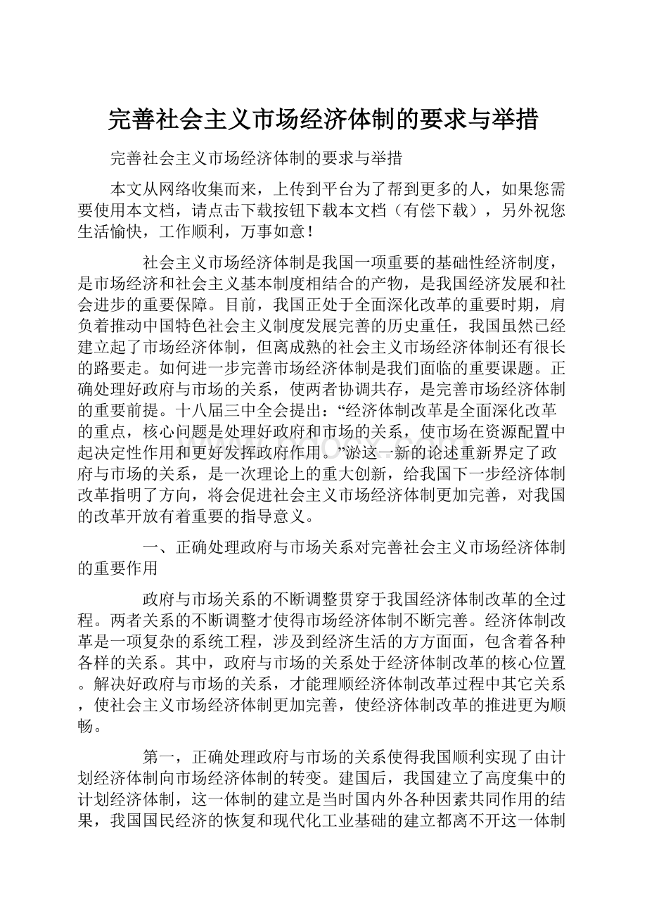 完善社会主义市场经济体制的要求与举措.docx_第1页