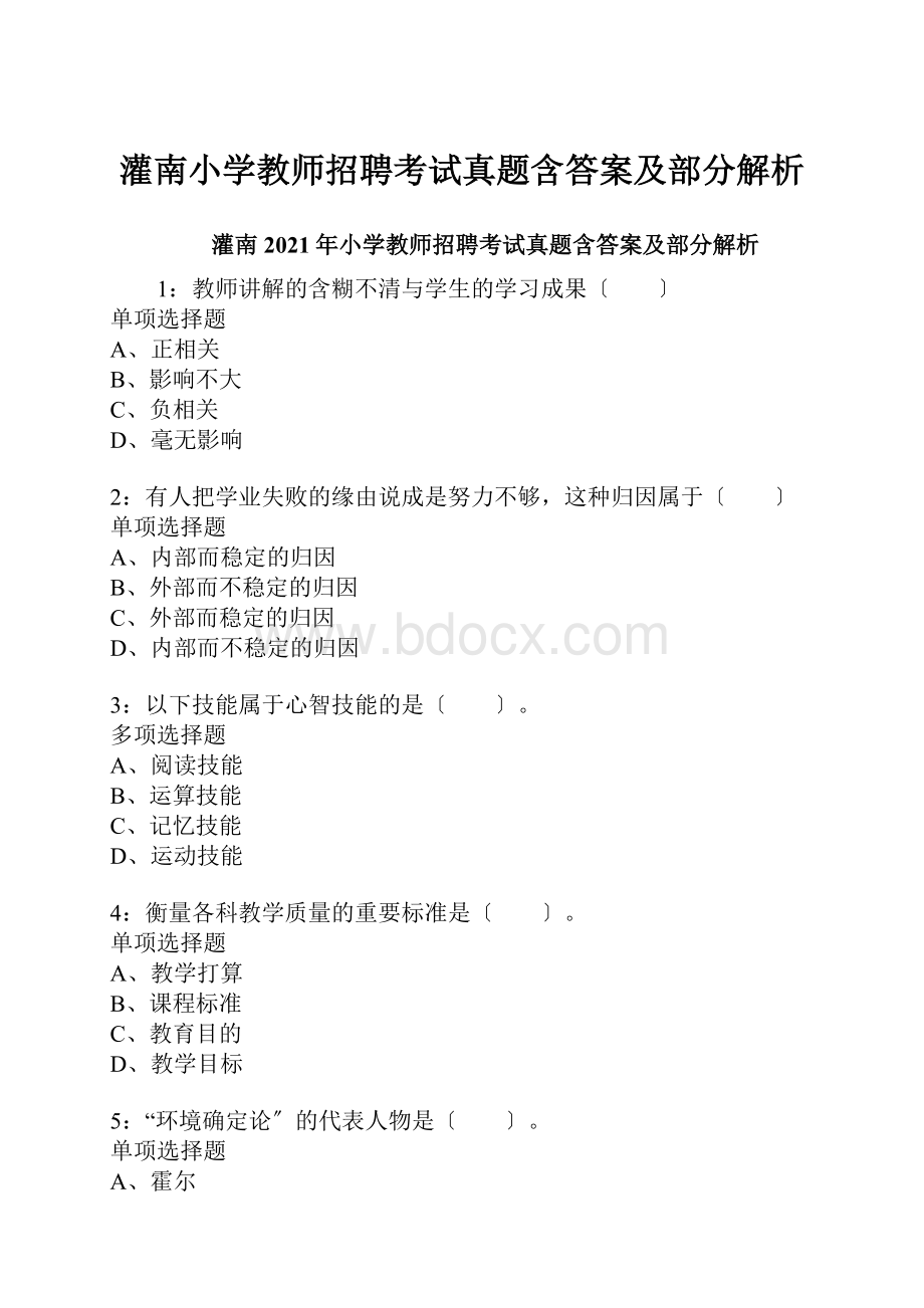 灌南小学教师招聘考试真题含答案及部分解析.docx_第1页