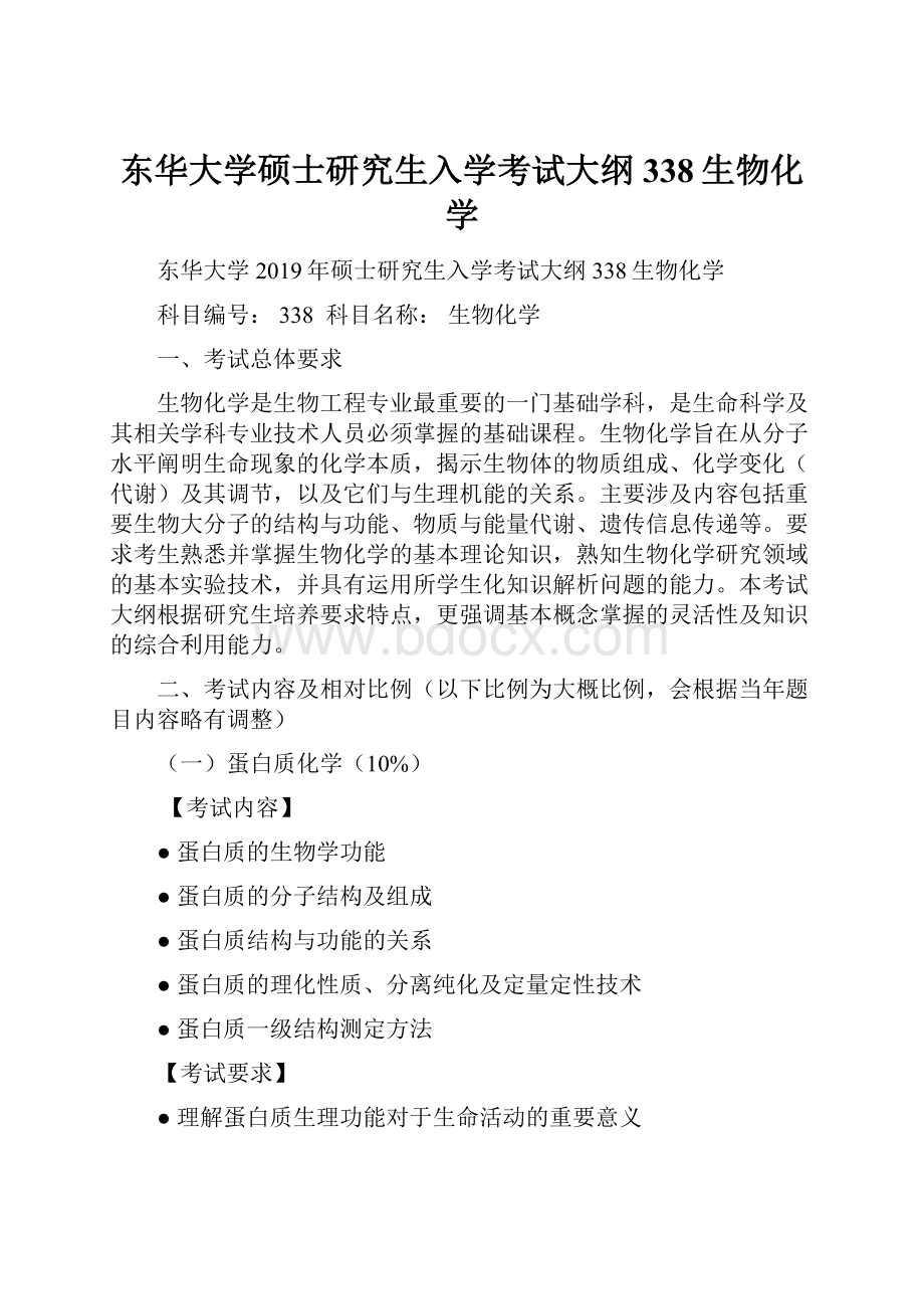 东华大学硕士研究生入学考试大纲338生物化学.docx