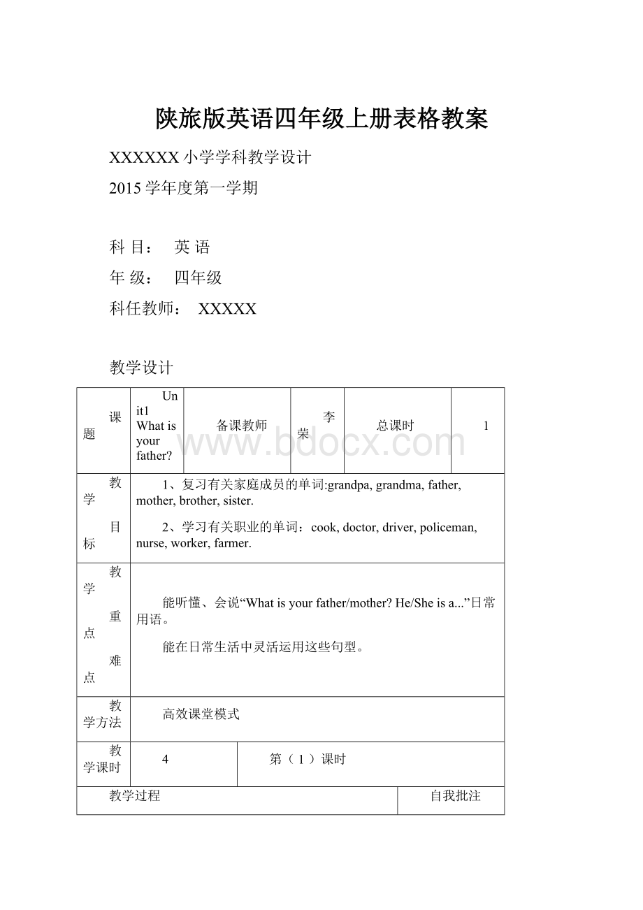 陕旅版英语四年级上册表格教案.docx