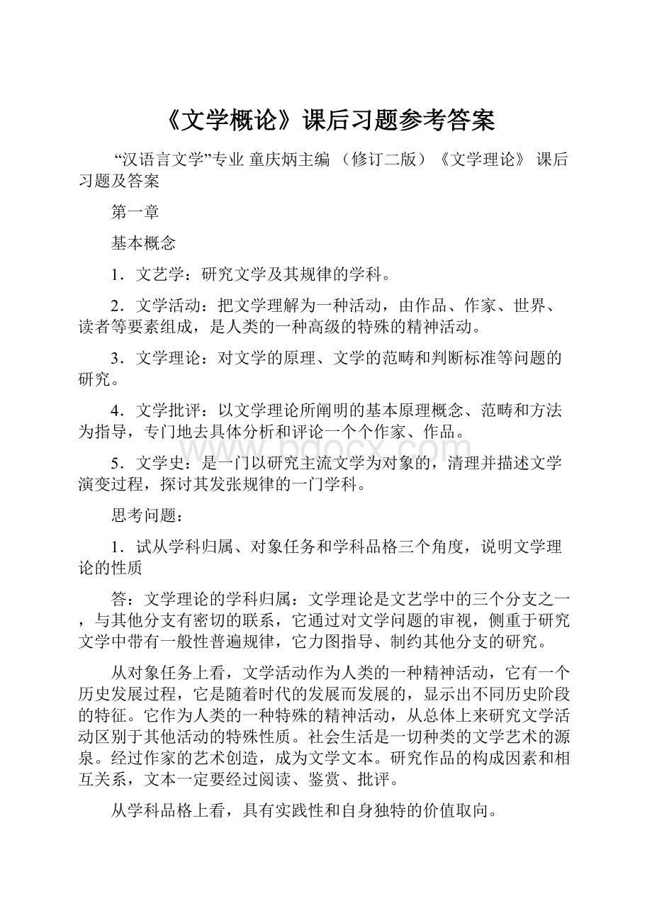 《文学概论》课后习题参考答案.docx_第1页